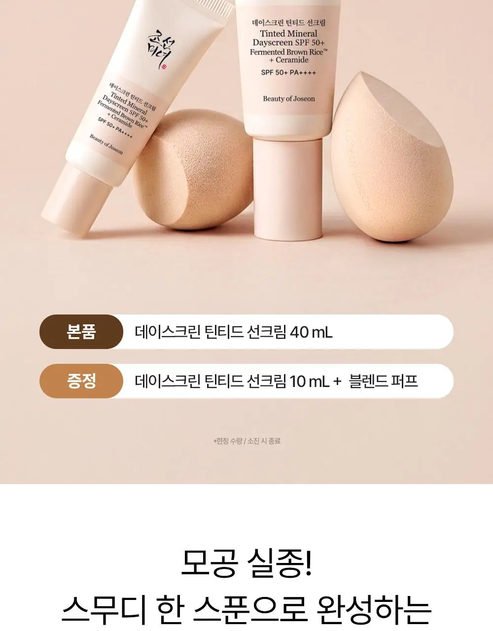 [NEW/지성파데프리] 조선미녀 데이스크린 틴티드 선크림 40ml (퍼프,미니 증정/단품) 상세페이지 5